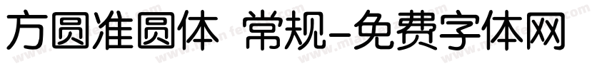方圆准圆体 常规字体转换